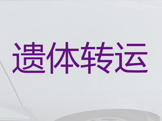 丽江殡仪车出租服务